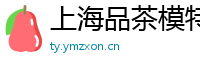 上海品茶模特微信